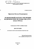 Ефременко, Наталья Владимировна. Религиозный фактор в эволюции политической системы США: XVII-начало XXI вв.: дис. кандидат исторических наук: 07.00.03 - Всеобщая история (соответствующего периода). Владивосток. 2005. 200 с.