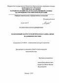Козлов, Михаил Владимирович. Религиозный фактор в политическом радикализме на Ближнем Востоке: дис. кандидат наук: 23.00.03 - Политическая культура и идеология. Москва. 2013. 182 с.