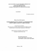 Жосул, Елена Викторовна. Религиозный фактор в процессах политической интеграции и дезинтеграции в Европе: дис. кандидат политических наук: 23.00.02 - Политические институты, этнополитическая конфликтология, национальные и политические процессы и технологии. Москва. 2008. 183 с.