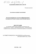 Ераносян, Владимир Максимович. Религиозный фактор в системе информационной безопасности России: военно-политический анализ: дис. кандидат политических наук: 23.00.02 - Политические институты, этнополитическая конфликтология, национальные и политические процессы и технологии. Москва. 2003. 211 с.