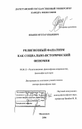 Яхьяев, Мухтар Яхьяевич. Религиозный фанатизм как социально-исторический феномен: дис. доктор философских наук: 09.00.13 - Философия и история религии, философская антропология, философия культуры. Махачкала. 2006. 367 с.