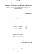 Аброчнова, Екатерина Александровна. "Религиозный" символизм Н.С. Гумилева: дис. кандидат филологических наук: 10.01.01 - Русская литература. Нижний Новгород. 2006. 229 с.
