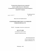 Идиатуллов, Азат Корбангалиевич. Религиозный синкретизм татар-мишарей Ульяновской области: дис. кандидат исторических наук: 07.00.07 - Этнография, этнология и антропология. Чебоксары. 2010. 253 с.