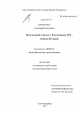 Бренькова, Александра Сергеевна. Религиозный утопизм в России конца XIX - начала XX веков: дис. кандидат наук: 09.00.14 - Философия религии и религиоведение. Искусствоведение и культурология. Санкт-Петербург. 2013. 186 с.