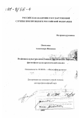 Поспелова, Александра Ивановна. Религия и культура автохтонных арктических народов: Философско-культурологический анализ: дис. доктор философских наук: 09.00.06 - Философия религии. Москва. 2000. 263 с.