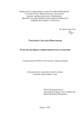 Родыгина, Светлана Николаевна. Религия как форма мировоззренческого познания: дис. кандидат философских наук: 09.00.01 - Онтология и теория познания. Киров. 2007. 184 с.