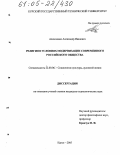 Алексеенко, Александр Иванович. Религия в условиях модернизации современного российского общества: дис. кандидат социологических наук: 22.00.06 - Социология культуры, духовной жизни. Курск. 2005. 134 с.