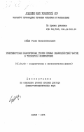 Гайда, Роман Пантелеймонович. Релятивистская классическая теория прямых взаимодействий частиц в трехмерной формулировке: дис. доктор физико-математических наук: 01.04.02 - Теоретическая физика. Львов. 1984. 362 с.