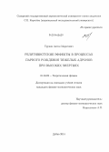 Трунин, Антон Маратович. Релятивистские эффекты в процессах парного рождения тяжелых адронов при высоких энергиях: дис. кандидат наук: 01.04.02 - Теоретическая физика. Дубна. 2014. 107 с.