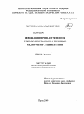 Портнова, Анна Владимировна. Ремедиация почвы, загрязненной тяжелыми металлами, с помощью мелиорантов-стабилизаторов: дис. кандидат химических наук: 03.00.16 - Экология. Пермь. 2009. 135 с.