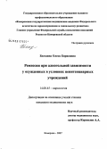 Беседина, Олеся Борисовна. Ремиссия при алкогольной зависимости у осужденных в условиях пенитенциарных учреждений: дис. кандидат медицинских наук: 14.00.45 - Наркология. Томск. 2007. 225 с.