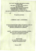 Лайшева, Ольга Арленовна. Ремоделирование двигательного акта в реабилитации детей с детским церебральным параличом: дис. доктор медицинских наук: 14.00.51 - Восстановительная медицина, спортивная медицина, курортология и физиотерапия. Москва. 2007. 338 с.