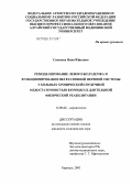Сазанова, Инна Юрьевна. Ремоделирование левого желудочка и функционирование вегетативной нервной системы у больных хронической сердечной недостаточностью в процессе длительной физической реабилитации: дис. кандидат медицинских наук: 14.00.06 - Кардиология. Барнаул. 2005. 165 с.