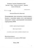 Абдывасиев, Кубанычбек Акбаралиевич. Ремоделирование левого желудочка и качество жизни у больных в отдаленном периоде после протезирования митрального клапана с реконструкцией подклапанных структур нитью PTFE: дис. кандидат медицинских наук: 14.00.44 - Сердечно-сосудистая хирургия. Москва. 2007. 124 с.