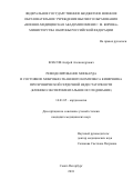 Власов Андрей Александрович. Ремоделирование миокарда и состояние микробно-тканевого комплекса кишечника при хронической сердечной недостаточности (клинико-экспериментальное исследование): дис. кандидат наук: 14.01.05 - Кардиология. ФГБВОУ ВО «Военно-медицинская академия имени С.М. Кирова» Министерства обороны Российской Федерации. 2018. 186 с.