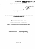 Шафиков, Рустам Рашитович. Ремонт газопроводов методом наплавки без остановки транспортировки газа: дис. кандидат наук: 25.00.19 - Строительство и эксплуатация нефтегазоводов, баз и хранилищ. Москва. 2015. 143 с.