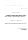 Лапаева Евгения Юрьевна. «Реноминация разговорно-просторечных языковых единиц во французских художественных переводах »: дис. кандидат наук: 10.02.05 - Романские языки. ФГБОУ ВО «Воронежский государственный университет». 2021. 267 с.
