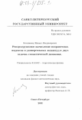 Компаниец, Михаил Владимирович. Ренормгрупповое вычисление поправочных индексов и универсальных амплитуд в двух задачах стохастической динамики: дис. кандидат физико-математических наук: 01.04.02 - Теоретическая физика. Санкт-Петербург. 2003. 101 с.