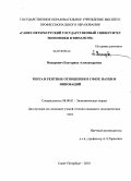 Макаревич, Екатерина Александровна. Рента и рентные отношения в сфере науки и инноваций: дис. кандидат экономических наук: 08.00.01 - Экономическая теория. Санкт-Петербург. 2010. 167 с.
