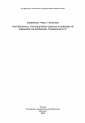 Исрафилов, Наиль Талгатович. Рентабельность хлопководческих совхозов и проблемы её повышения (на материалах Туркманской ССР): дис. кандидат экономических наук: 08.00.05 - Экономика и управление народным хозяйством: теория управления экономическими системами; макроэкономика; экономика, организация и управление предприятиями, отраслями, комплексами; управление инновациями; региональная экономика; логистика; экономика труда. Ашхабад. 1984. 176 с.
