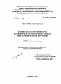 Адегамова, Алла Мазитовна. Рентгеноанатомическая изменчивость ободочной кишки и ее клиническое значение: дис. кандидат медицинских наук: 14.00.02 - Анатомия человека. Оренбург. 2004. 131 с.