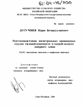 Дугучиев, Идрис Бетирсултанович. Рентгеноанатомия магистральных кровеносных сосудов тазовой конечности и тазовой полости северного оленя: дис. кандидат ветеринарных наук: 16.00.02 - Патология, онкология и морфология животных. Санкт-Петербург. 2004. 144 с.