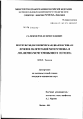 Салюков, Роман Вячеславович. Рентгеноэндоскопическая диагностика и лечение облитераций мочеточников и лоханочно-мочеточникового сегмента: дис. кандидат медицинских наук: 14.00.40 - Урология. Москва. 2002. 206 с.