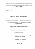Абдуллаев, Мурад Изамутдинович. Рентгеноэндоскопическая диагностика и лечение стриктур лоханочно-мочеточникового сегмента и мочеточника: дис. доктор медицинских наук: 14.00.19 - Лучевая диагностика, лучевая терапия. Москва. 2004. 258 с.