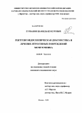 Гурбанов, Шамиль Шукурович. Рентгеноэндоскопическая диагностика и лечение ятрогенных повреждений мочеточника: дис. кандидат медицинских наук: 14.00.40 - Урология. Москва. 2009. 215 с.