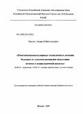 Виршке, Эдуард Рейнгольдович. Рентгеноэндоваскулярные технологии в лечении больных со злокачественными опухолями печени и поджелудочной железы: дис. доктор медицинских наук: 14.00.14 - Онкология. Москва. 2009. 213 с.