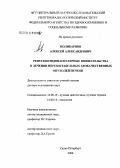 Поликарпов, Алексей Александрович. Рентгеноэндоваскулярные вмешательства в лечении нерезектабельных злокачественных опухолей печени: дис. доктор медицинских наук: 14.00.19 - Лучевая диагностика, лучевая терапия. Санкт-Петербург. 2006. 160 с.