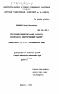 Базыкина, Елена Николаевна. Рентгенофлуоресцентный анализ растворов, нанесенных на слабопоглощающую подложку: дис. кандидат химических наук: 02.00.02 - Аналитическая химия. Иркутск. 1984. 181 с.