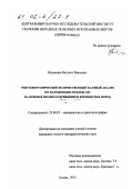 Наумкина, Наталья Ивановна. Рентгенографический количественный фазовый анализ по наложенным рефлексам: На примере цеолитсодержащих и кремнистых пород: дис. кандидат геолого-минералогических наук: 25.00.05 - Минералогия, кристаллография. Казань. 2001. 100 с.