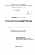 Семенова, Татьяна Анатольевна. Рентгенографическое исследование атомной структуры гетероароматических N-оксидов: дис. кандидат физико-математических наук: 01.04.07 - Физика конденсированного состояния. Петрозаводск. 2007. 125 с.