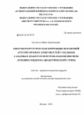 Ерошкин, Иван Анатольевич. Рентгенохирургическая коррекция поражений артерий нижних конечностей у больных сахарным диабетом и ее роль в комплексном лечении синдрома диабетической стопы: дис. доктор медицинских наук: 14.01.26 - Сердечно-сосудистая хирургия. Москва. 2010. 230 с.