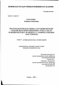 Тарасенко, Людмила Алексеевна. Рентгенологическая оценка состояния верхних отделов желудочно-кишечного тракта после резекции желудка по Бильрот-2 с компрессионным анастомазом: дис. кандидат медицинских наук: 14.00.19 - Лучевая диагностика, лучевая терапия. Москва. 2002. 132 с.