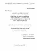 Забавина, Наталия Игоревна. Рентгенологические методы в диагностике хронических воспалительных заболеваний околоносовых пазух: дис. кандидат медицинских наук: 14.00.19 - Лучевая диагностика, лучевая терапия. Нижний Новгород. 2009. 140 с.