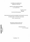 Федосеева, Юлия Владимировна. Рентгеноспектральное исследование электронной структуры фторированных углеродных нанотрубок: дис. кандидат физико-математических наук: 02.00.04 - Физическая химия. Новосибирск. 2011. 195 с.