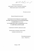 Ивденко, Валерий Анатольевич. Рентгеноструктурные исследования фазовых переходов в полупроводниковых соединениях GeTe и CuI в условиях высоких давлений до 50 ГПа и сдвиговых деформаций: дис. кандидат химических наук: 02.00.04 - Физическая химия. Москва. 1999. 131 с.