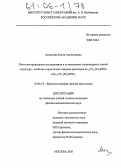 Алексеева, Ольга Анатольевна. Рентгеноструктурные исследования и установление закономерных связей структура-свойства в кристаллах твердых растворов K1-x(Ti1-xNbx)OPO4 и K1-x(Ti1-xSbx)OPO4: дис. кандидат физико-математических наук: 01.04.18 - Кристаллография, физика кристаллов. Москва. 2005. 127 с.