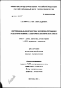 Бабаева, Наталия Александровна. Рентгеновская денситометрия и уровень стероидных рецепторов в ткани вульвы при склеротическом лишае: дис. кандидат медицинских наук: 14.00.19 - Лучевая диагностика, лучевая терапия. Москва. 2003. 144 с.