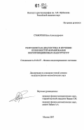 Субботин, Илья Александрович. Рентгеновская диагностика в изучении особенностей формирования полупроводниковых наноструктур: дис. кандидат физико-математических наук: 01.04.07 - Физика конденсированного состояния. Москва. 2007. 136 с.