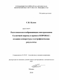 Кузин, Сергей Вадимович. Рентгеновская изображающая спектроскопия солнечной короны в проекте КОРОНАС: создание аппаратуры и астрофизические результаты: дис. доктор физико-математических наук: 01.03.02 - Астрофизика, радиоастрономия. Москва. 2010. 440 с.