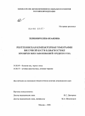 Зеликович, Елена Исааковна. Рентгеновская компьютерная томография височной кости в диагностике хронических заболеваний среднего уха: дис. доктор медицинских наук: 14.00.04 - Болезни уха, горла и носа. Москва. 2005. 227 с.