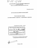 Протопопов, Владимир Всеволодович. Рентгеновская оптика на многослойных зеркалах с переменным периодом: дис. доктор физико-математических наук: 01.04.05 - Оптика. Москва. 2003. 228 с.