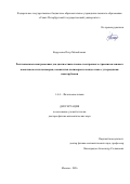 Корусенко Петр Михайлович. Рентгеновская спектроскопия для диагностики атомно-электронного строения саленовых комплексов и их полимеров, композитов полимеров и оксида олова с углеродными нанотрубками: дис. доктор наук: 00.00.00 - Другие cпециальности. «Национальный исследовательский ядерный университет «МИФИ». 2026. 307 с.