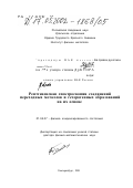 Галахов, Вадим Ростиславович. Рентгеновская спектроскопия соединений переходных металлов и гетерогенных образований на их основе: дис. доктор физико-математических наук: 01.04.07 - Физика конденсированного состояния. Екатеринбург. 2001. 322 с.