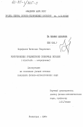 Фарафонов, Вячеслав Георгиевич. Рентгеновские предвестники солнечных вспышек: дис. кандидат физико-математических наук: 01.03.02 - Астрофизика, радиоастрономия. Ленинград. 1984. 118 с.