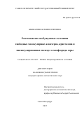 Брыкалова Ксения Олеговна. Рентгеновские возбужденные состояния свободных молекулярных кластеров, кристаллов и инкапсулированных молекул гексафторида серы: дис. кандидат наук: 01.04.07 - Физика конденсированного состояния. ФГБОУ ВО «Санкт-Петербургский государственный университет». 2016. 121 с.