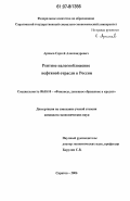 Аржаев, Сергей Александрович. Рентное налогообложение нефтяной отрасли в России: дис. кандидат экономических наук: 08.00.10 - Финансы, денежное обращение и кредит. Саратов. 2006. 189 с.